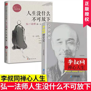 人生沒什么不可放下為人處世哲學經(jīng)典 原著完整無刪減抖音同款 暢銷排行榜 人生沒有什么放不下正版 全2冊弘一法師書籍李叔同禪心人生