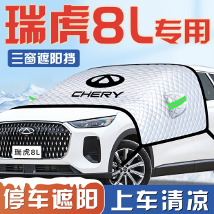奇瑞瑞虎8L汽車防曬隔熱遮陽擋傘板簾前擋風玻璃罩配件用品車衣車