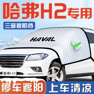 哈弗H2專用汽車防曬隔熱遮陽擋傘板簾前擋風玻璃罩用品車衣車罩擋