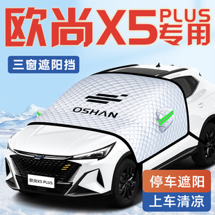 長安歐尚X5汽車防曬隔熱遮陽擋傘板簾plus前擋風玻璃罩歐尚用品車