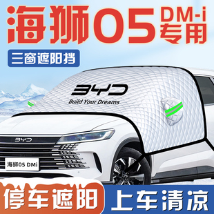 比亞迪海獅05DMI汽車防曬隔熱遮陽擋傘板簾前擋風玻璃罩用品車衣