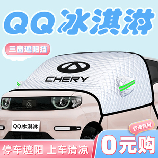 奇瑞新能源QQ冰淇淋防曬隔熱遮陽擋傘板簾前擋風玻璃罩裝 飾用品車