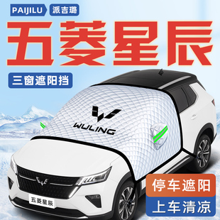 五菱星辰專用汽車防曬隔熱遮陽擋傘板簾前擋風玻璃罩用品車衣車罩