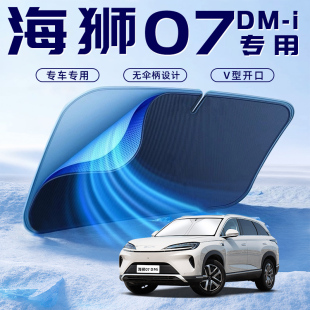 比亞迪海獅07DMI汽車(chē)防曬隔熱遮陽(yáng)擋傘板簾前擋風(fēng)玻璃罩用品遮光
