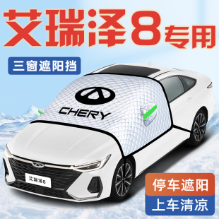 奇瑞艾瑞澤8汽車防曬隔熱遮陽擋傘板簾前擋風玻璃罩用品車衣車罩