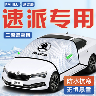 斯柯達速派汽車防霜防雪防凍遮雪擋前擋風玻璃罩用品車衣車擋