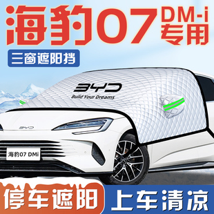 比亞迪海豹07汽車防曬隔熱遮陽(yáng)擋傘板簾DMI前擋風(fēng)玻璃罩用品車衣