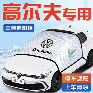 大眾高爾夫8汽車7防曬隔熱遮陽擋傘板簾6前擋風玻璃罩八代用品車