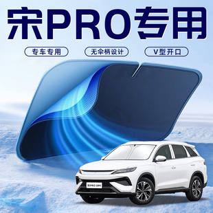 比亞迪宋prodmi榮耀版 汽車防曬隔熱遮陽擋板簾傘pro前擋罩dmi用品
