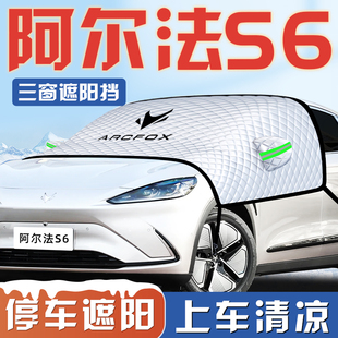 極狐阿爾法S6汽車防曬隔熱遮陽擋傘板簾前擋風玻璃罩用品車衣車罩