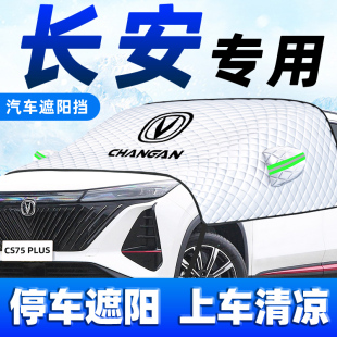 長安汽車防曬隔熱遮陽擋傘CS75 55PLUS逸動UNIV前擋風玻璃罩板簾