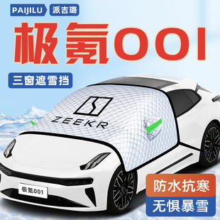 25款 極氪001汽車防霜防雪防凍遮雪擋前擋風玻璃罩用品車衣車擋布