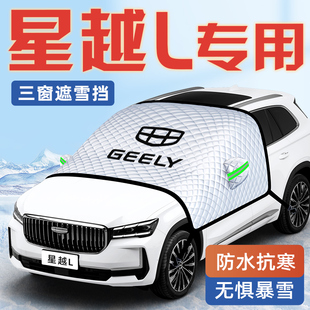 適用于24款 吉利星越L汽車(chē)防霜防雪遮雪擋前擋風(fēng)玻璃罩用品車(chē)衣車(chē)