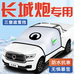 長城炮商用版 汽車防霜防雪防凍遮雪擋前擋風玻璃罩用品車衣車擋布