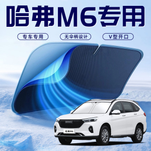 24款 哈弗M6PLUS汽車專用防曬隔熱遮陽擋傘板簾前擋風玻璃罩用品全
