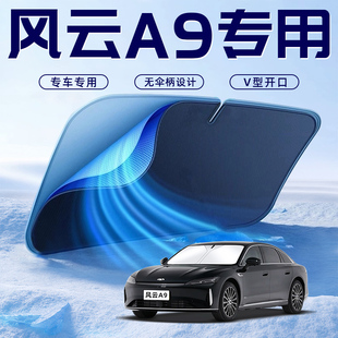 奇瑞風云A9專用汽車防曬隔熱遮陽擋傘板簾前擋風玻璃罩用品遮光布