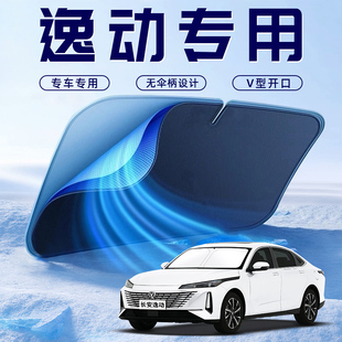 24款 長安逸動PLUS汽車防曬隔熱遮陽擋傘板簾前擋風(fēng)玻璃罩用品遮光