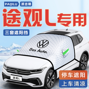 大眾途觀L汽車(chē)防曬隔熱PRO防凍遮陽(yáng)擋傘板簾前擋風(fēng)玻璃罩用品車(chē)衣