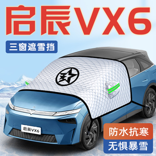 東風啟辰VX6汽車防霜防雪防凍遮雪擋前擋風玻璃罩用品車衣車擋布