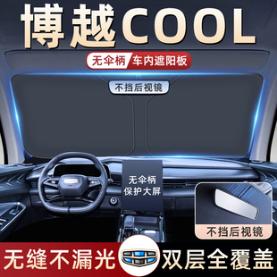 適用于23款 吉利博越COOL汽車防曬隔熱遮陽擋板簾傘前擋風罩用品X
