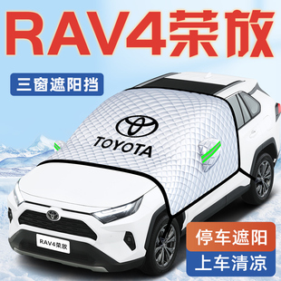 適用于豐田RAV4榮放汽車防曬隔熱遮陽擋傘板簾前擋玻璃罩RV4用品