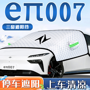 東風奕派eπ007汽車防曬隔熱遮陽擋傘簾前擋風玻璃罩用品車衣東風