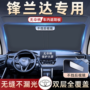 適用于豐田鋒蘭達(dá)汽車防曬隔熱遮陽擋傘板簾前擋風(fēng)玻璃罩用品遮光