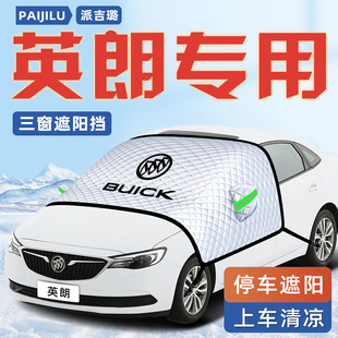 別克英朗汽車防曬隔熱遮陽擋傘板簾前擋風玻璃罩用品車衣車罩遮光