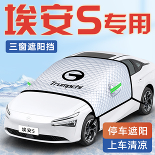 廣汽傳祺埃安SPLUS汽車防曬隔熱遮陽擋傘板簾前擋風玻璃罩S魅580