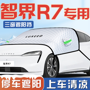 適用于華為智界R7汽車防曬隔熱遮陽擋傘板簾前擋風玻璃罩配件用品