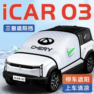 奇瑞iCAR03汽車防曬隔熱遮陽擋傘板簾前擋風玻璃罩用品車衣車罩擋