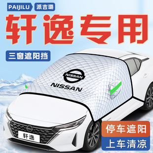 適用于日產(chǎn)軒逸汽車防曬隔熱遮陽擋傘板簾14代前擋玻璃罩用品經(jīng)典