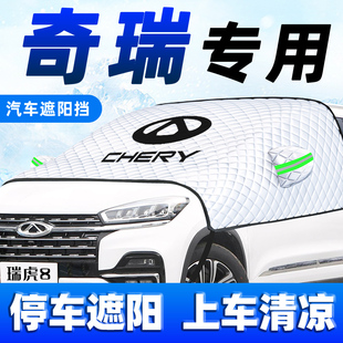 奇瑞瑞虎8汽車防曬隔熱遮陽擋傘7前擋風玻璃板罩5艾瑞澤8用品plus