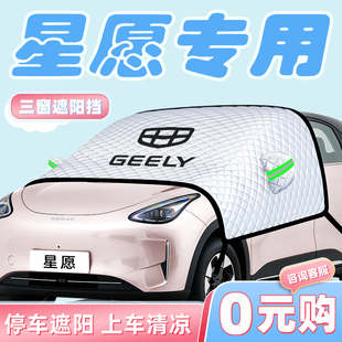 適用于吉利星愿汽車防曬隔熱遮陽擋傘板簾前擋風玻璃罩配件用品車