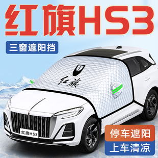 24款 紅旗HS3汽車防曬隔熱遮陽擋傘板簾前擋風玻璃罩用品2024車衣