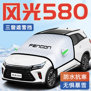 東風風光580汽車防霜防雪防凍遮雪擋前擋風玻璃罩用品車衣車罩擋