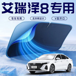 24款 奇瑞艾瑞澤8汽車防曬隔熱遮陽(yáng)擋傘板簾前擋風(fēng)玻璃罩用品遮光