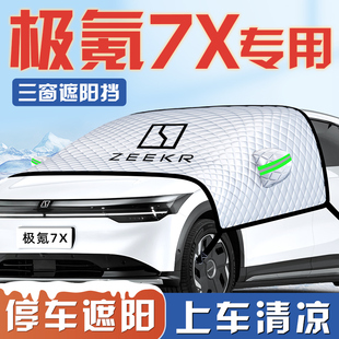 極氪7X汽車防曬隔熱遮陽擋傘板簾前擋風玻璃罩配件用品車衣車罩擋