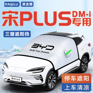 比亞迪宋plusdmi汽車防曬遮陽擋傘板dmi隔熱ev前擋玻璃罩plus用品