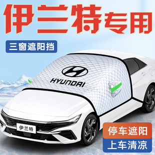 現(xiàn)代伊蘭特汽車(chē)防曬隔熱遮陽(yáng)擋傘板簾第七代前擋風(fēng)玻璃罩用品車(chē)衣