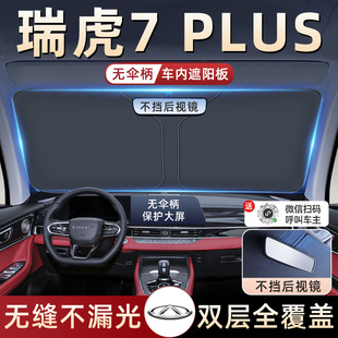 24款 奇瑞瑞虎7PLUS汽車防曬隔熱遮陽擋傘板簾前擋風玻璃罩用品布