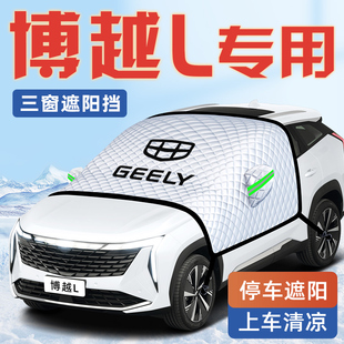 適用于吉利博越L汽車防曬隔熱遮陽擋傘板簾前擋風玻璃罩用品車衣