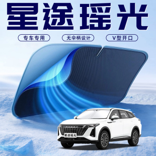 星途瑤光汽車專用防曬隔熱遮陽擋傘板簾前擋風玻璃罩配件用品遮光