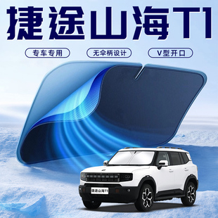 奇瑞捷途山海T1汽車防曬隔熱遮陽擋傘板簾前擋風(fēng)玻璃罩用品遮光夏