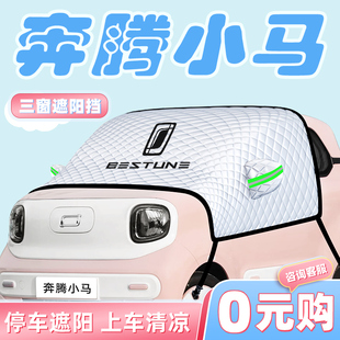 奔騰小馬汽車防曬隔熱遮陽擋傘板簾前擋風玻璃罩裝 飾用品車衣車擋