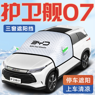比亞迪護衛艦07榮耀版 汽車防曬隔熱遮陽擋傘板簾前擋風玻璃罩用品