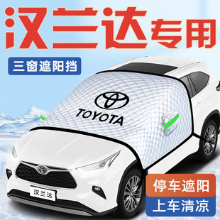 適用于豐田漢蘭達汽車防曬隔熱遮陽擋傘板簾前擋風玻璃罩用品車衣