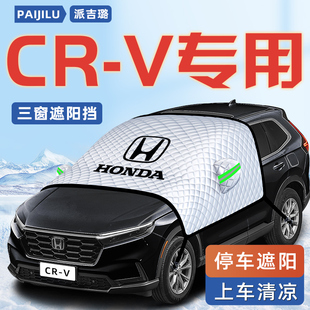 適用于本田CRV汽車防曬隔熱遮陽擋傘板簾前擋風玻璃罩用品車衣車