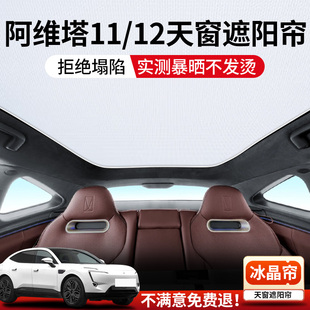 適用阿維塔11 飾汽車用品 12遮陽簾天窗頂部防曬隔熱天幕車內改裝