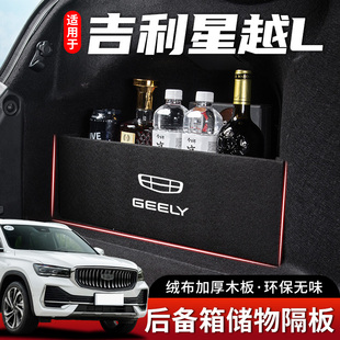 適用于吉利星越L汽車內(nèi)飾裝 飾用品后備箱車載隔板收納盒儲物箱